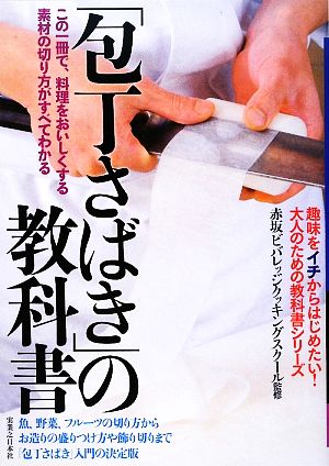 「包丁さばき」の教科書 この一冊で、料理をおいしくする素材の切り方がすべてわかる