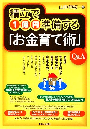 積立で1億円準備する「お金育て術」Q&A