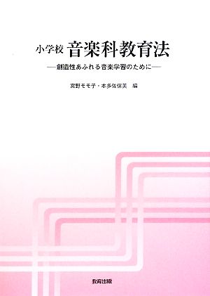 小学校音楽科教育法 創造性あふれる音楽学習のために