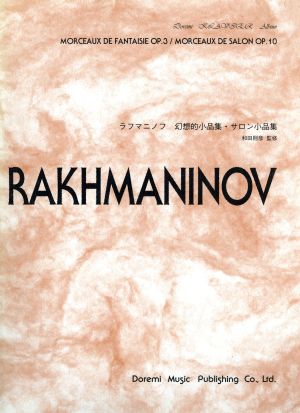 楽譜 RAKHMANINOV幻想的小品集