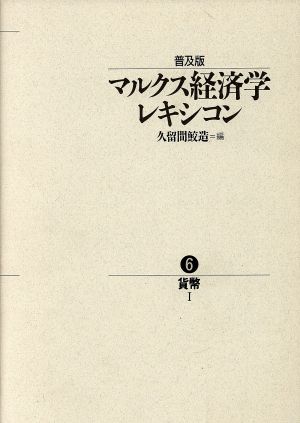 マルクス経済学レキシコン 普及版(6) 貨幣1