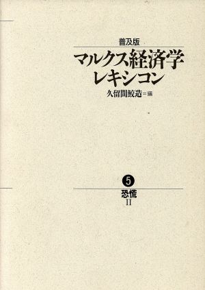 マルクス経済学レキシコン 普及版(5) 恐慌2