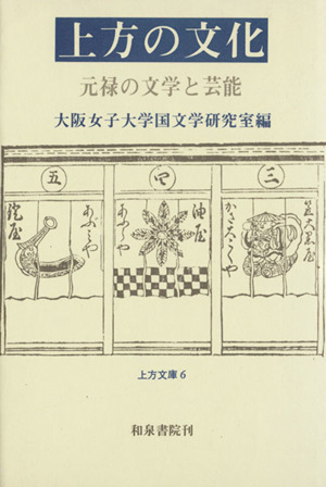 上方の文化元禄の文学と芸能