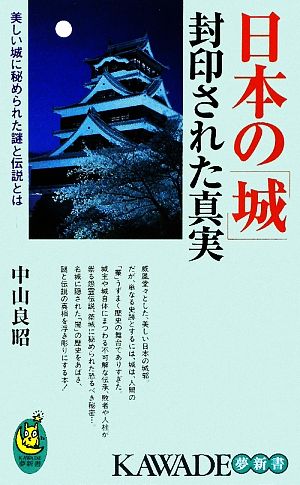 日本の「城」 封印された真実 美しい城に秘められた謎と伝説とは KAWADE夢新書