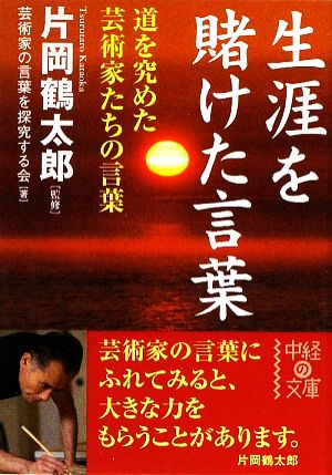 生涯を賭けた言葉 道を究めた芸術家たちの言葉 中経の文庫