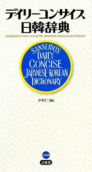 デイリーコンサイス日韓辞典 中古本・書籍 | ブックオフ公式オンラインストア