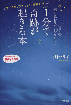 1分で奇跡が起きる本 知的生きかた文庫