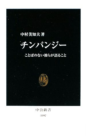 チンパンジー ことばのない彼らが語ること 中公新書