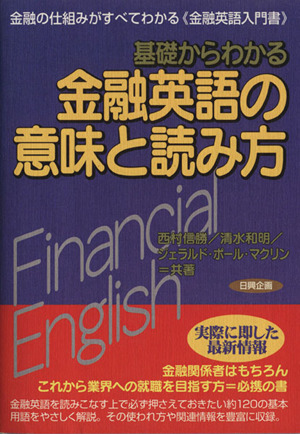 基礎からわかる金融英語の意味と読み方 日興企画5
