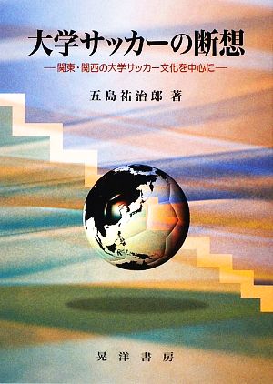 大学サッカーの断想 関東・関西の大学サッカー文化を中心に