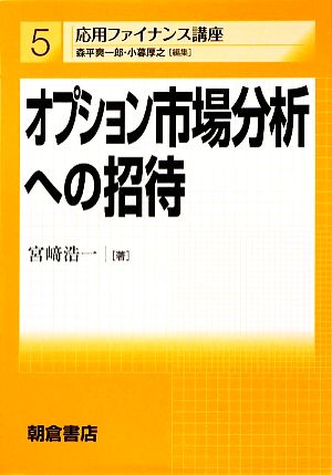 オプション市場分析への招待 応用ファイナンス講座5