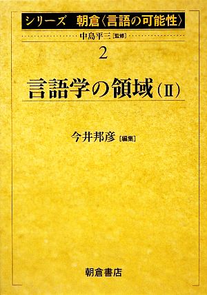 言語学の領域(2)シリーズ朝倉「言語の可能性」2