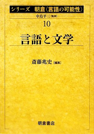 言語と文学シリーズ朝倉「言語の可能性」10