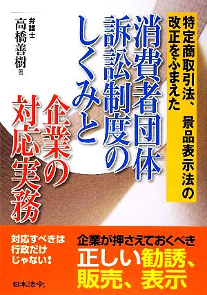 消費者団体訴訟制度のしくみと企業の対応実務