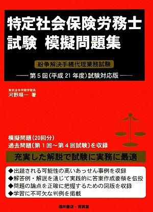 特定社会保険労務士試験 模擬問題集(平成21年度試験対応版) 紛争解決手続代理業務試験