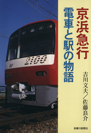 京浜急行電車と駅の物語