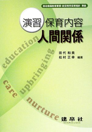 演習保育内容 人間関係 新幼稚園教育要領・新保育所保育指針準拠