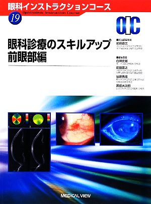 眼科診療のスキルアップ 前眼部編 眼科インストラクションコース19