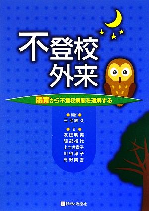 不登校外来 眠育から不登校病態を理解する