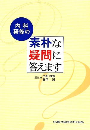 内科研修の素朴な疑問に答えます