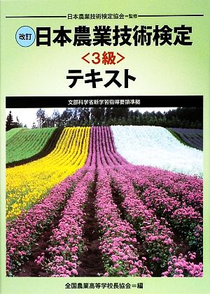 改訂 日本農業技術検定テキスト 文部科学省新学習指導要領準拠