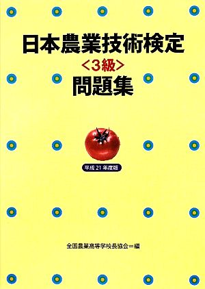 日本農業技術検定問題集(平成21年度版)