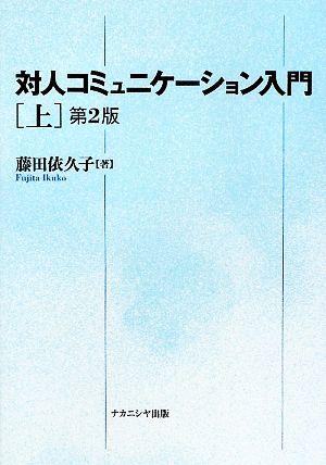 対人コミュニケーション入門(上)