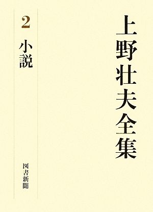 上野壮夫全集(2) 小説