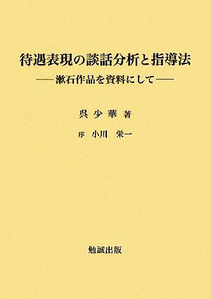 待遇表現の談話分析と指導法 漱石作品を資料にして