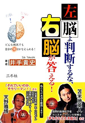 左脳よ判断するな、右脳が答える！