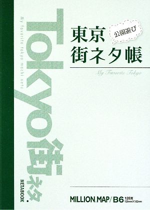 東京公園遊び街ネタ帳