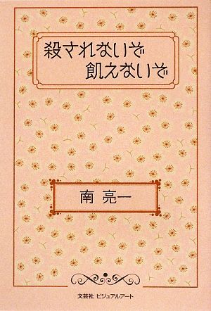 殺されないぞ飢えないぞ