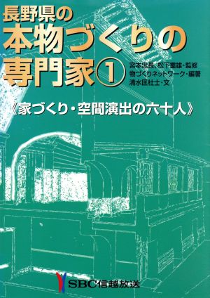 長野県の本物づくりの専門家 家づくり・空間演出の六十人