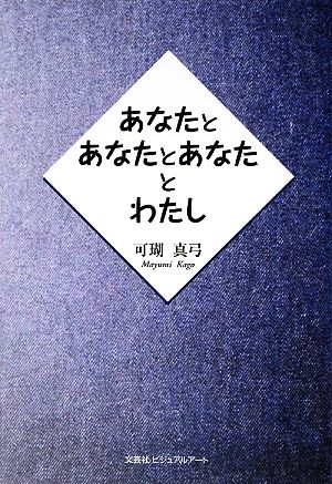 あなたとあなたとあなたとわたし