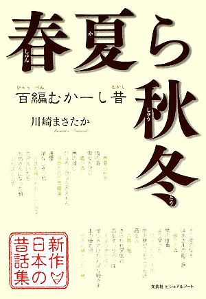 春夏ら秋冬 百編むかーし昔 新作日本の昔話集