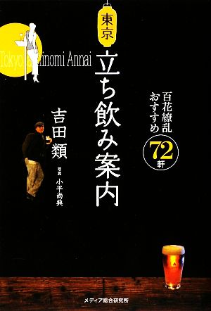 東京立ち飲み案内 百花繚乱おすすめ72軒