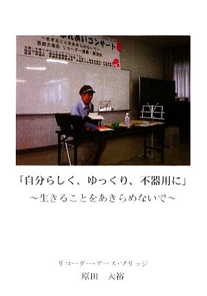 「自分らしく、ゆっくり、不器用に」 生きることをあきらめないで