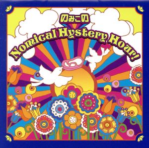 のみこのNomical Hystery Hour！