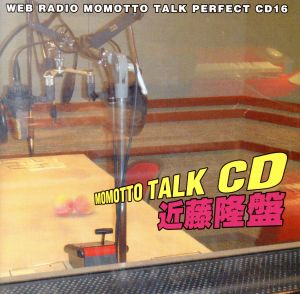 ウェブラジオ モモっとトーク・パーフェクトCD16 MOMOTTO TALK CD 近藤隆盤