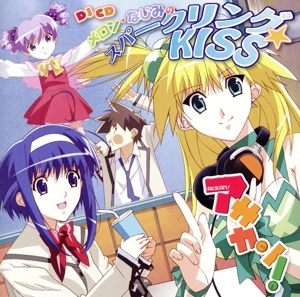 アキカン！:DJCD メロン・なじみのスパークリング☆KISS