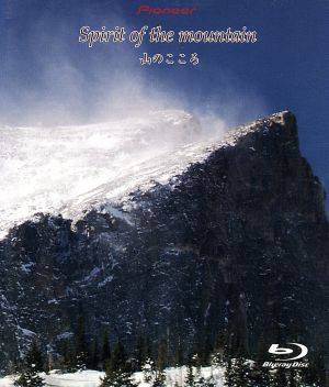 Spirit of the mountain～山のこころ(Blu-ray Disc)