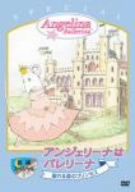 「アンジェリーナはバレリーナ」スペシャル“眠れぬ森のプリンセス