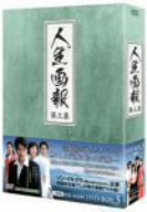 人生画報 DVD-BOX3