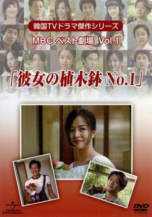 韓国TVドラマ傑作シリーズ MBCベスト劇場 VOL.1「彼女の植木鉢No.1」