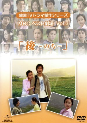 韓国TVドラマ傑作シリーズ MBCベスト劇場 VOL.3「後(のち)」