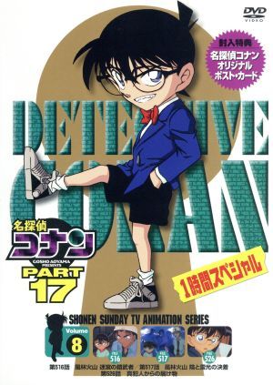 名探偵コナン PART17 vol.8 中古DVD・ブルーレイ | ブックオフ