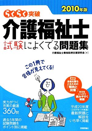 らくらく突破 介護福祉士 試験によくでる問題集(2010年版)