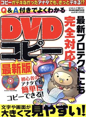 Q&A付きでよくわかるDVDコピー最新版