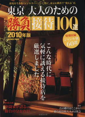 東京 大人のための勝負接待 2010年版