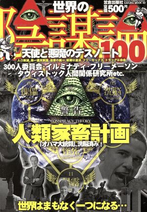 世界の陰謀論100-天使と悪魔のデスノートーSAKURA MOOK62